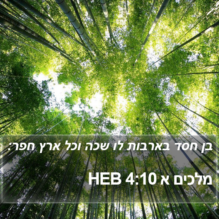 מלכים א 4:10 HEB Bible Study