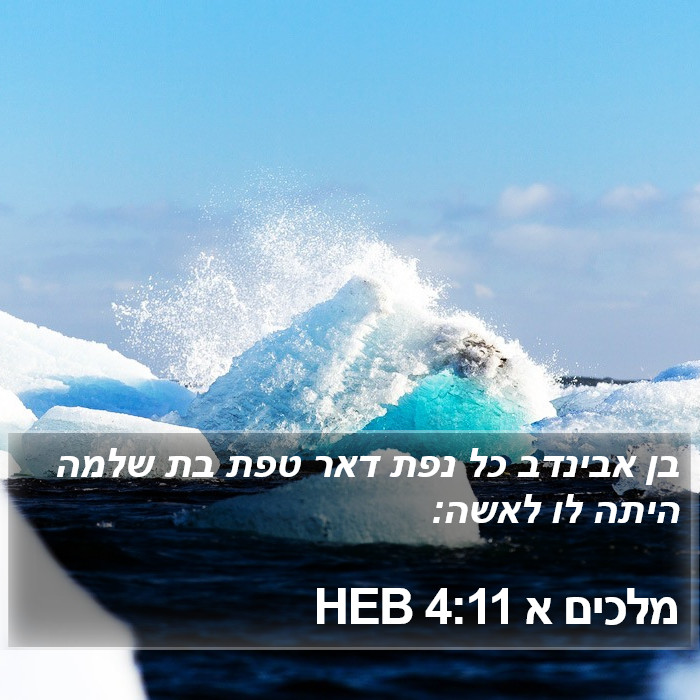 מלכים א 4:11 HEB Bible Study