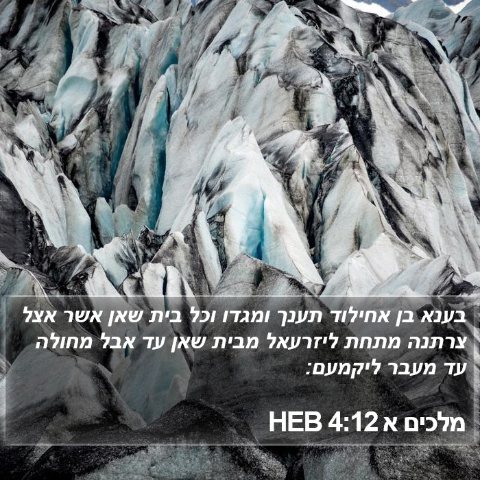 מלכים א 4:12 HEB Bible Study