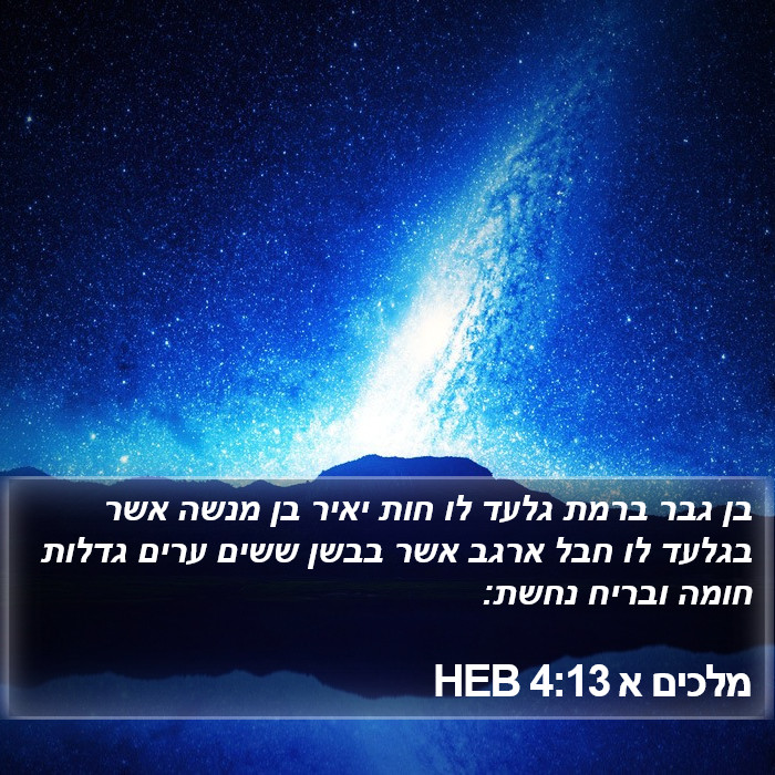 מלכים א 4:13 HEB Bible Study