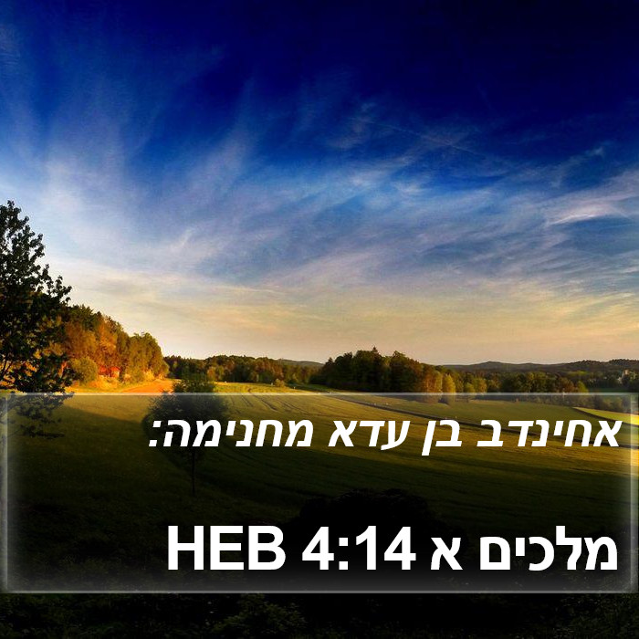 מלכים א 4:14 HEB Bible Study