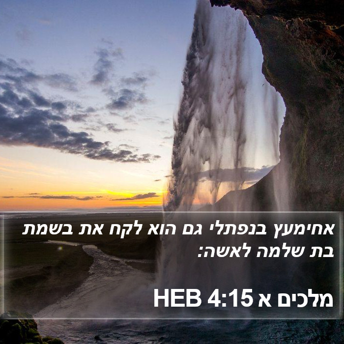 מלכים א 4:15 HEB Bible Study