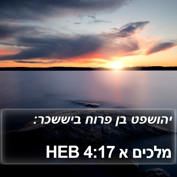 מלכים א 4:17 HEB Bible Study
