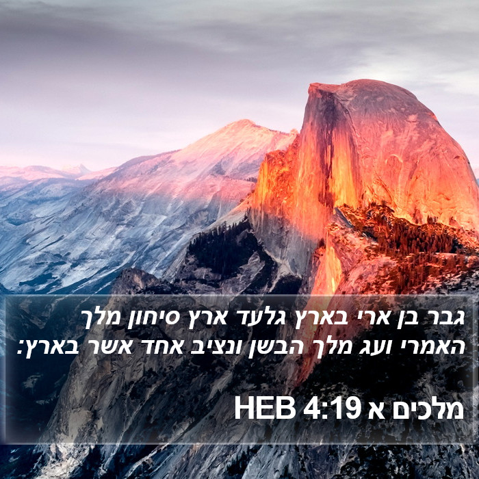מלכים א 4:19 HEB Bible Study