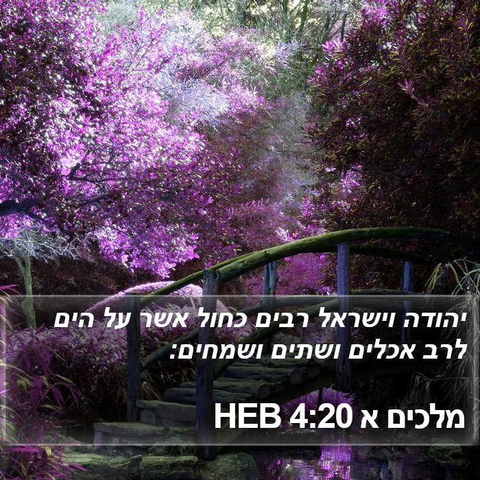 מלכים א 4:20 HEB Bible Study
