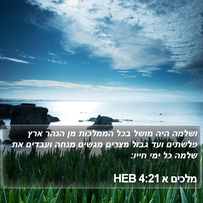 מלכים א 4:21 HEB Bible Study
