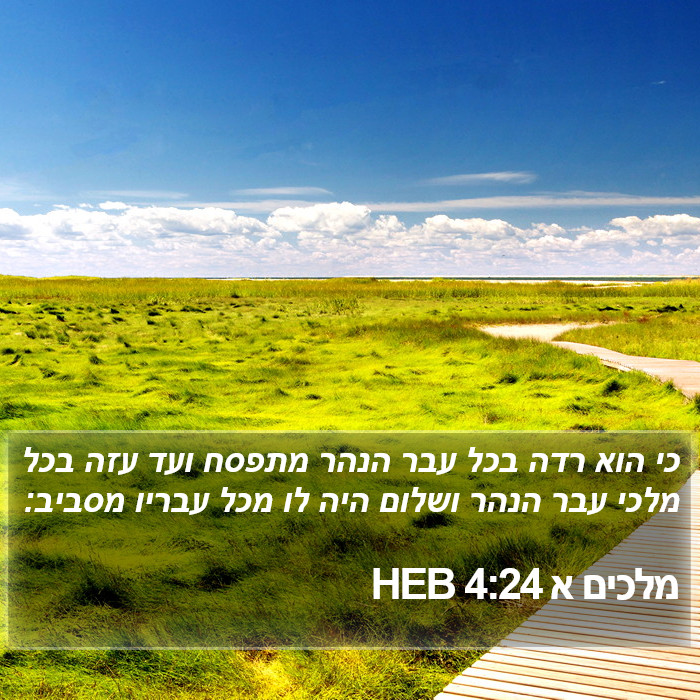 מלכים א 4:24 HEB Bible Study
