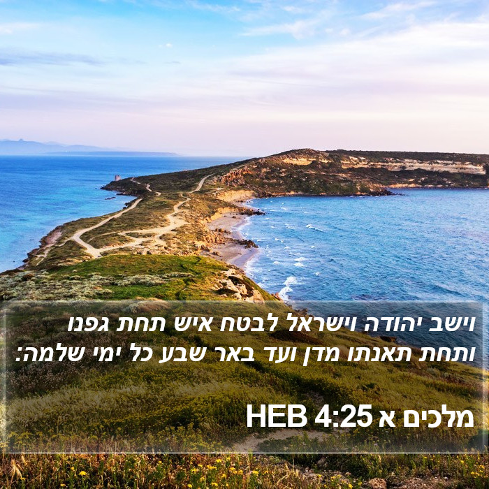 מלכים א 4:25 HEB Bible Study