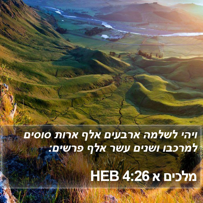 מלכים א 4:26 HEB Bible Study