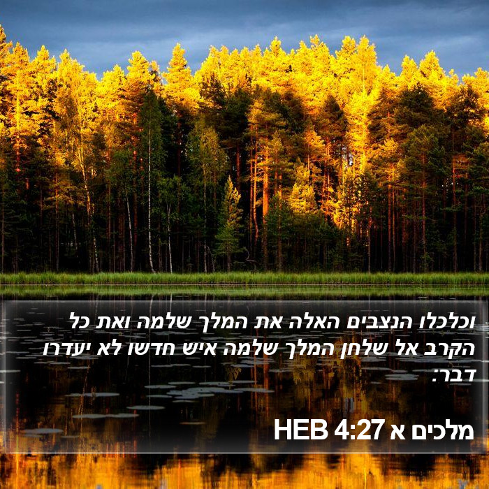מלכים א 4:27 HEB Bible Study