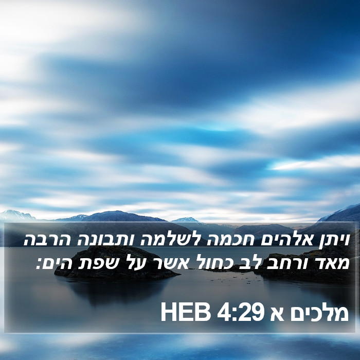 מלכים א 4:29 HEB Bible Study