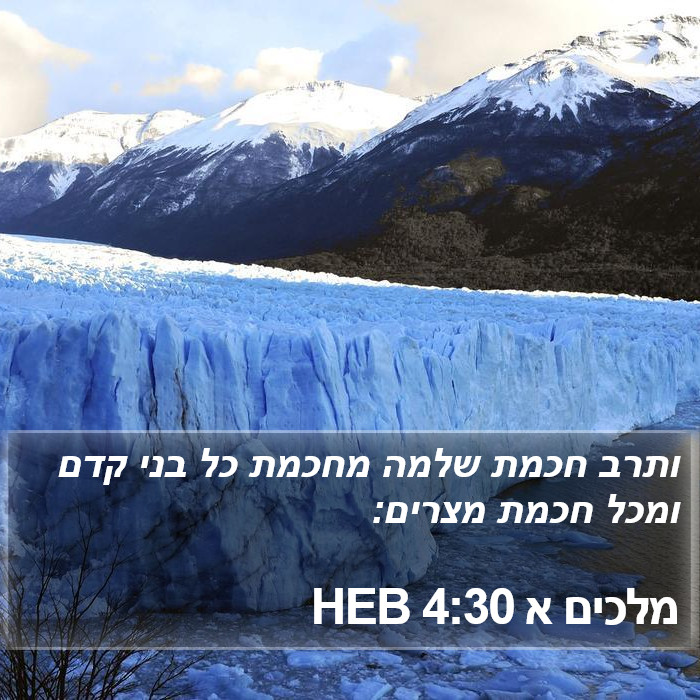 מלכים א 4:30 HEB Bible Study