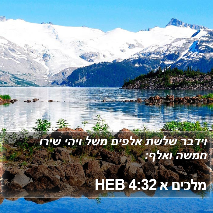 מלכים א 4:32 HEB Bible Study
