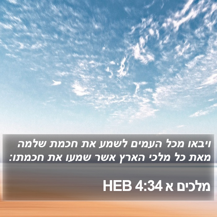 מלכים א 4:34 HEB Bible Study