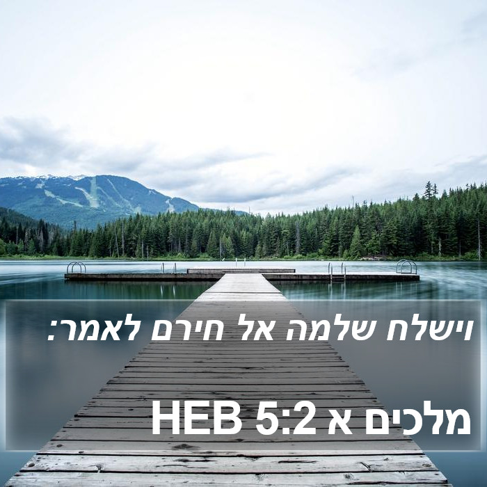 מלכים א 5:2 HEB Bible Study