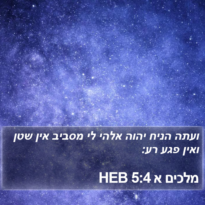 מלכים א 5:4 HEB Bible Study