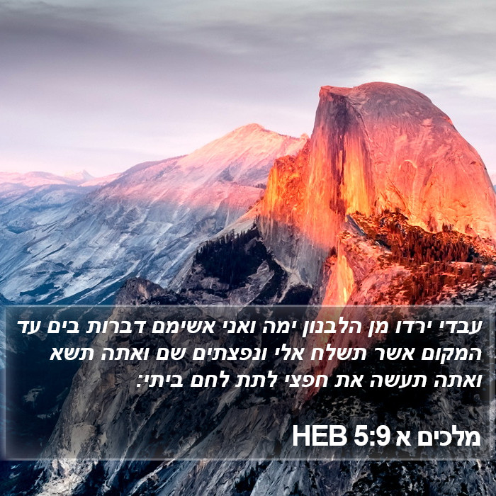 מלכים א 5:9 HEB Bible Study