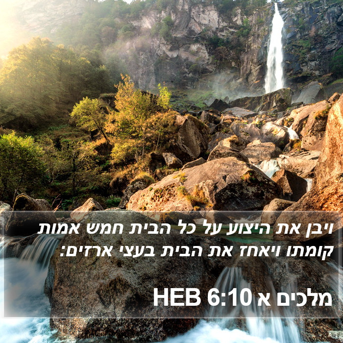 מלכים א 6:10 HEB Bible Study