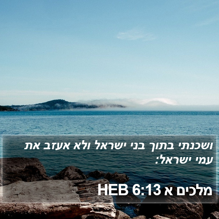 מלכים א 6:13 HEB Bible Study