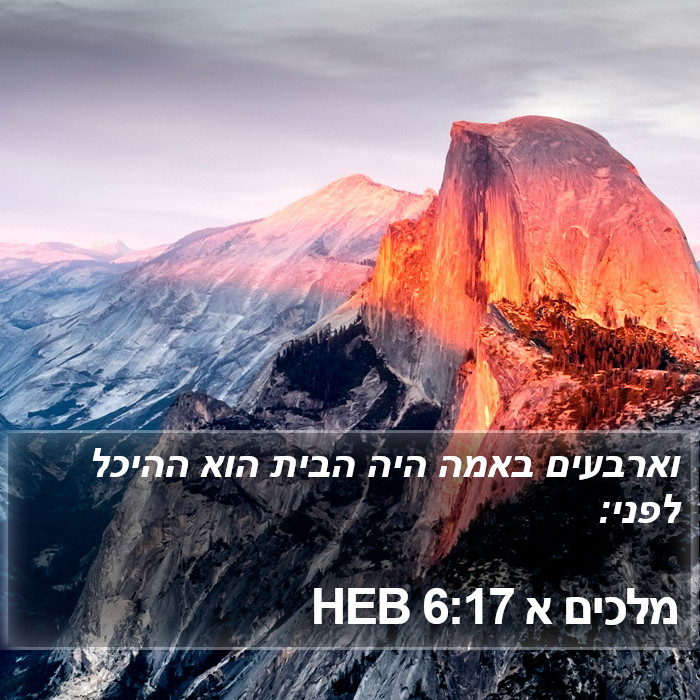 מלכים א 6:17 HEB Bible Study