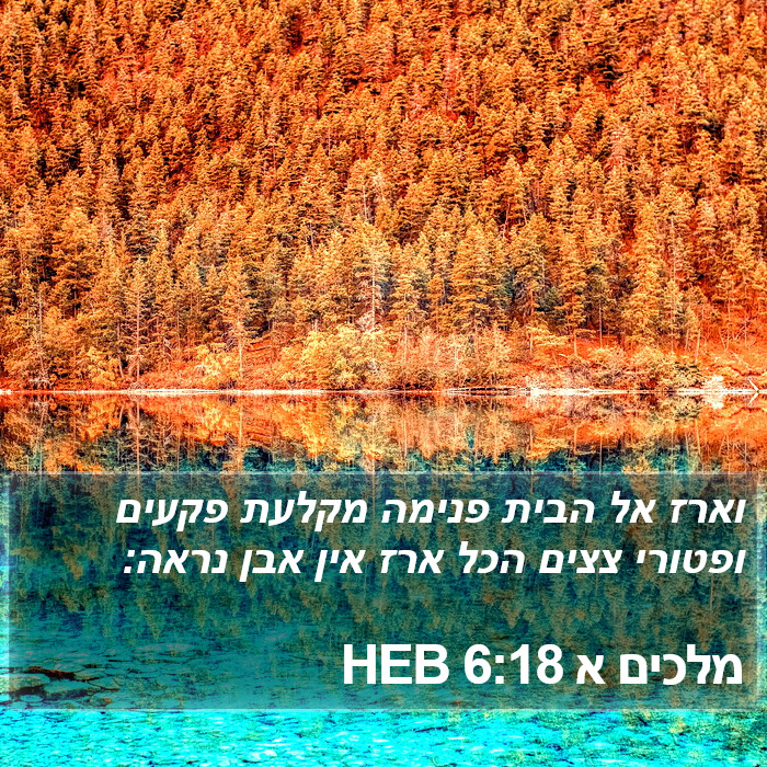 מלכים א 6:18 HEB Bible Study