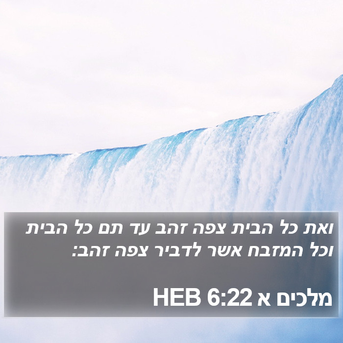 מלכים א 6:22 HEB Bible Study