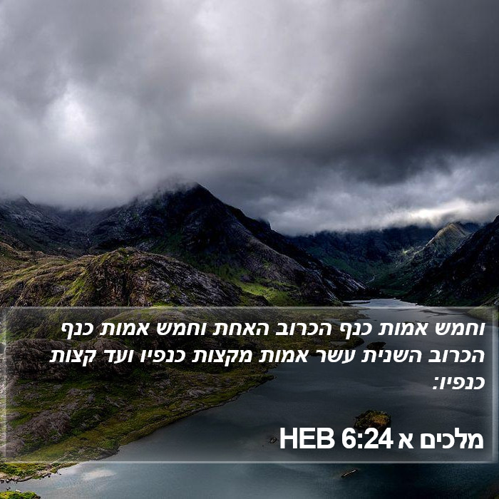 מלכים א 6:24 HEB Bible Study