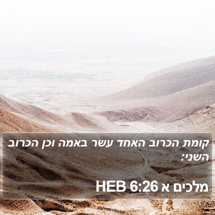 מלכים א 6:26 HEB Bible Study