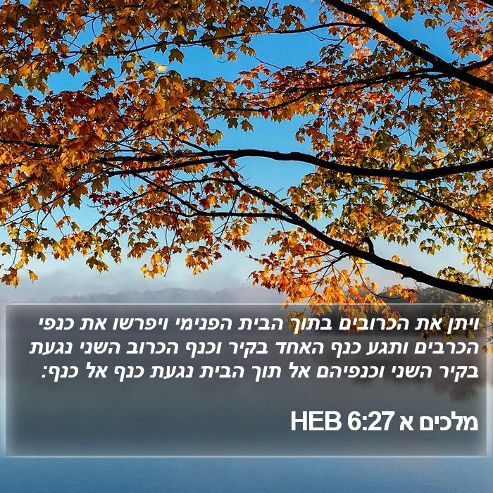 מלכים א 6:27 HEB Bible Study