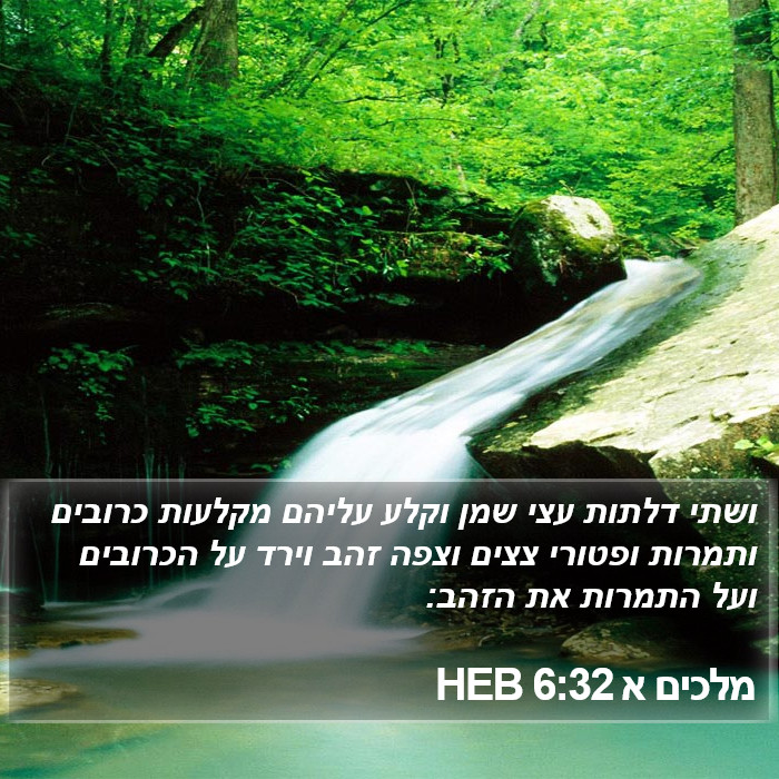 מלכים א 6:32 HEB Bible Study