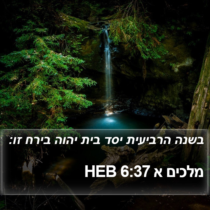 מלכים א 6:37 HEB Bible Study