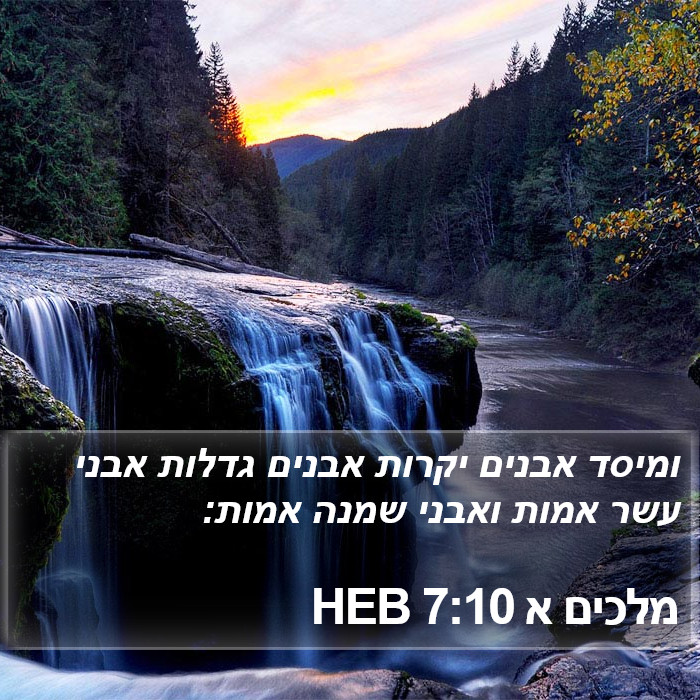 מלכים א 7:10 HEB Bible Study