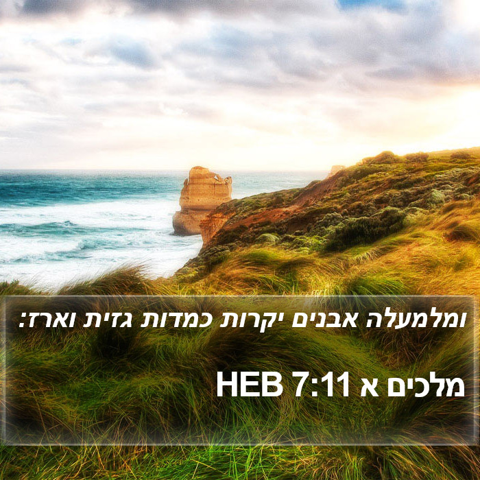 מלכים א 7:11 HEB Bible Study