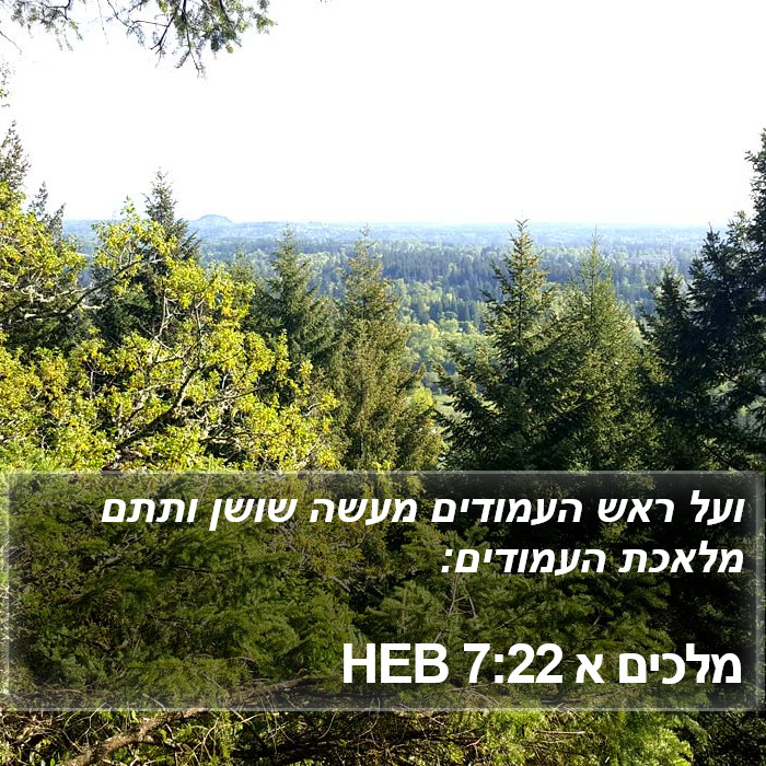 מלכים א 7:22 HEB Bible Study