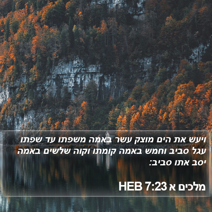 מלכים א 7:23 HEB Bible Study