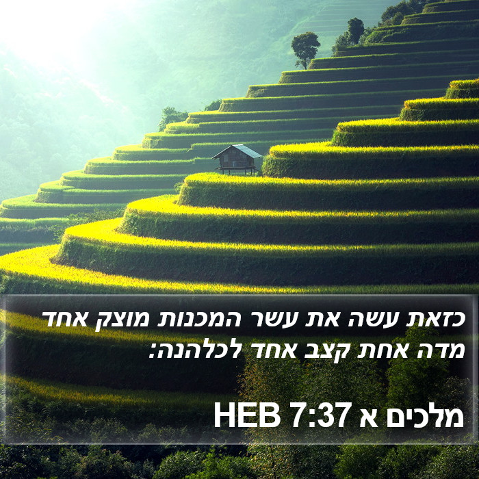 מלכים א 7:37 HEB Bible Study
