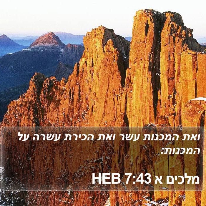 מלכים א 7:43 HEB Bible Study