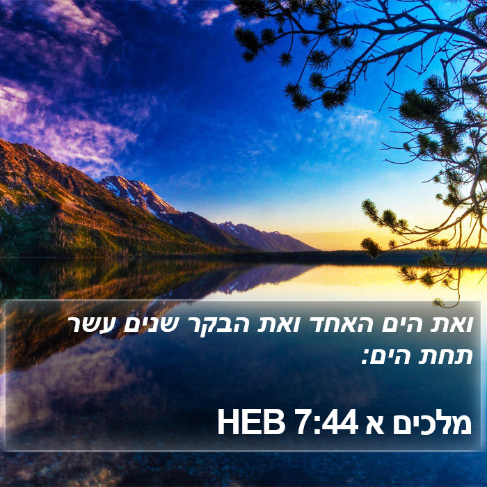 מלכים א 7:44 HEB Bible Study