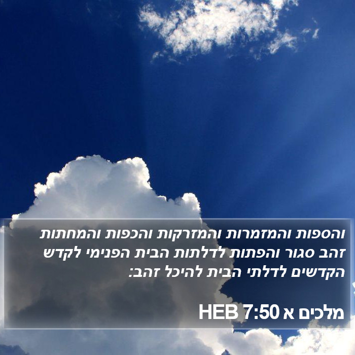 מלכים א 7:50 HEB Bible Study