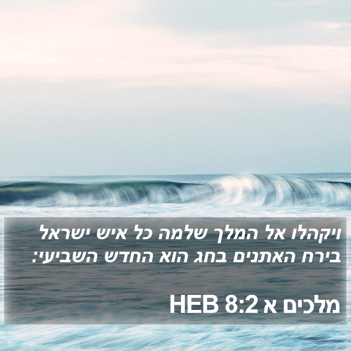 מלכים א 8:2 HEB Bible Study