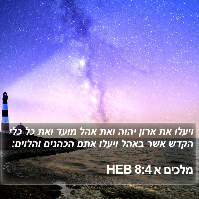 מלכים א 8:4 HEB Bible Study