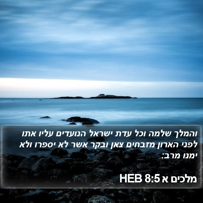 מלכים א 8:5 HEB Bible Study