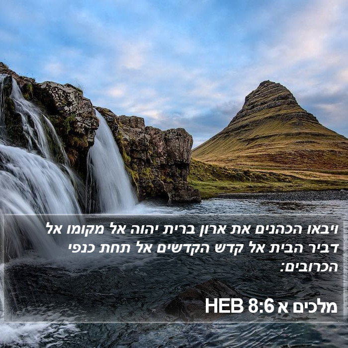 מלכים א 8:6 HEB Bible Study