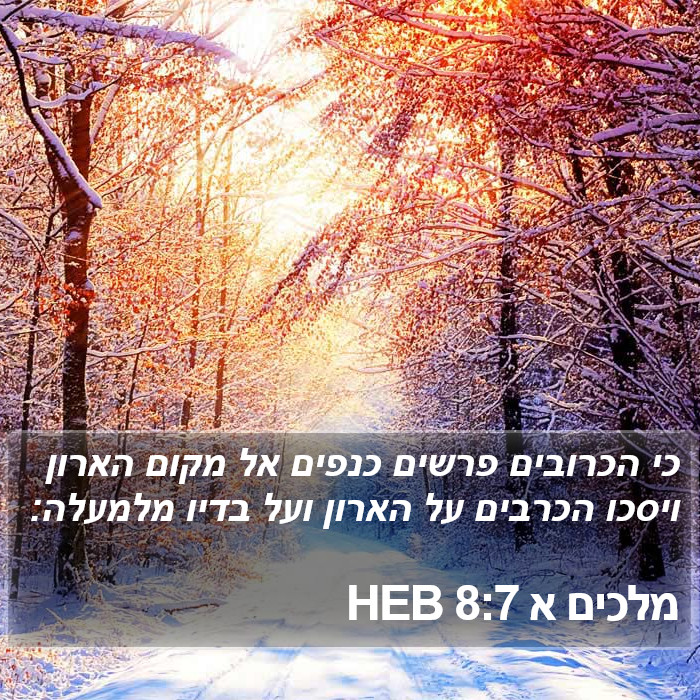 מלכים א 8:7 HEB Bible Study