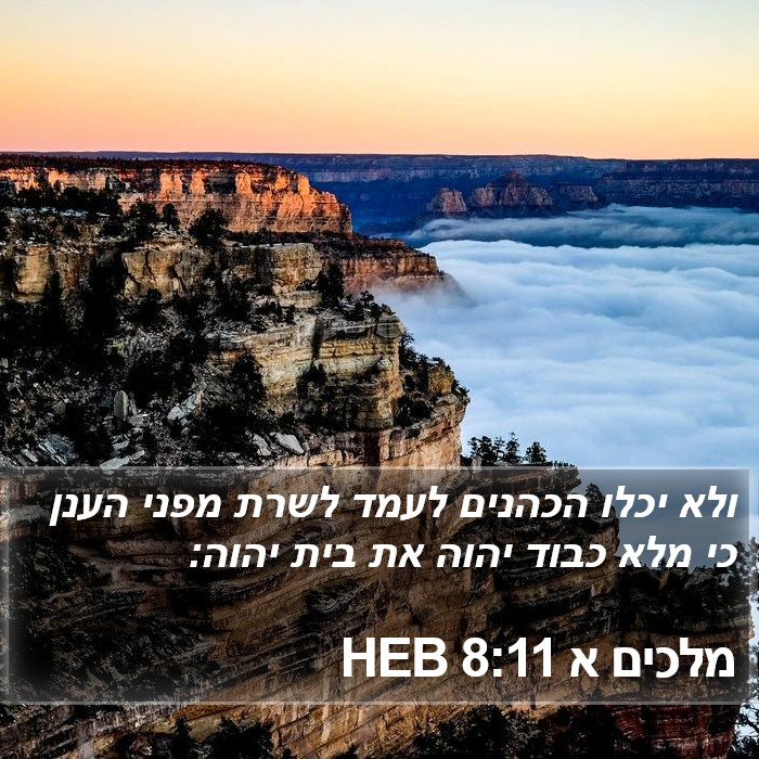 מלכים א 8:11 HEB Bible Study