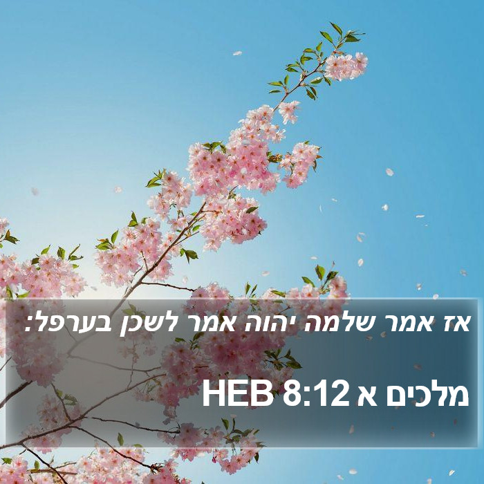 מלכים א 8:12 HEB Bible Study