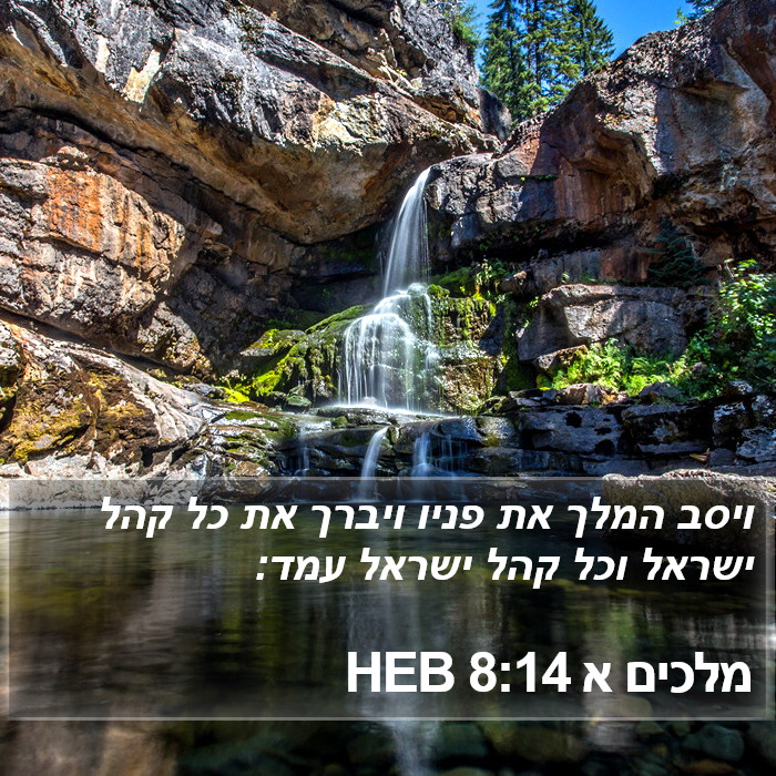 מלכים א 8:14 HEB Bible Study
