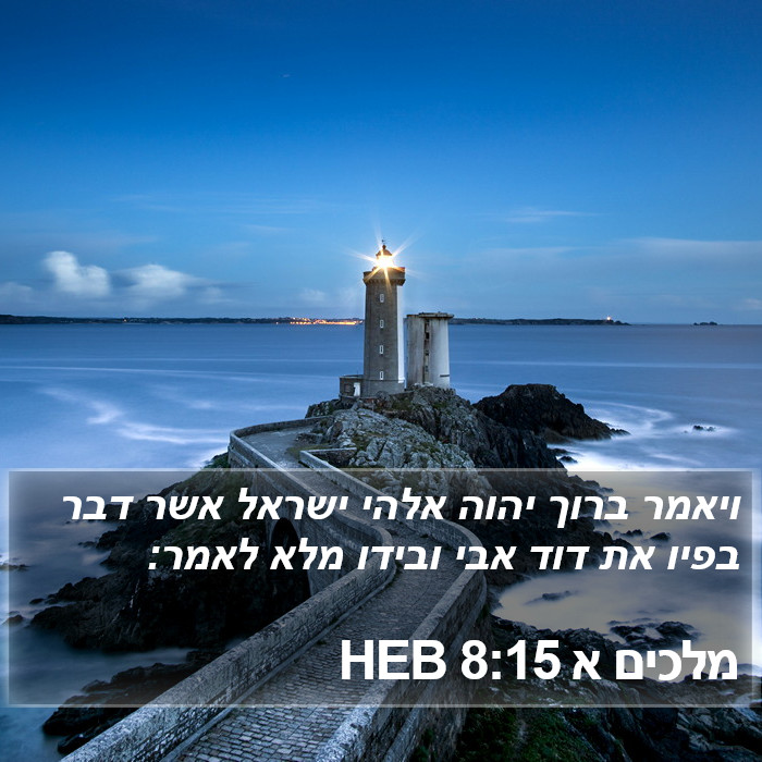 מלכים א 8:15 HEB Bible Study