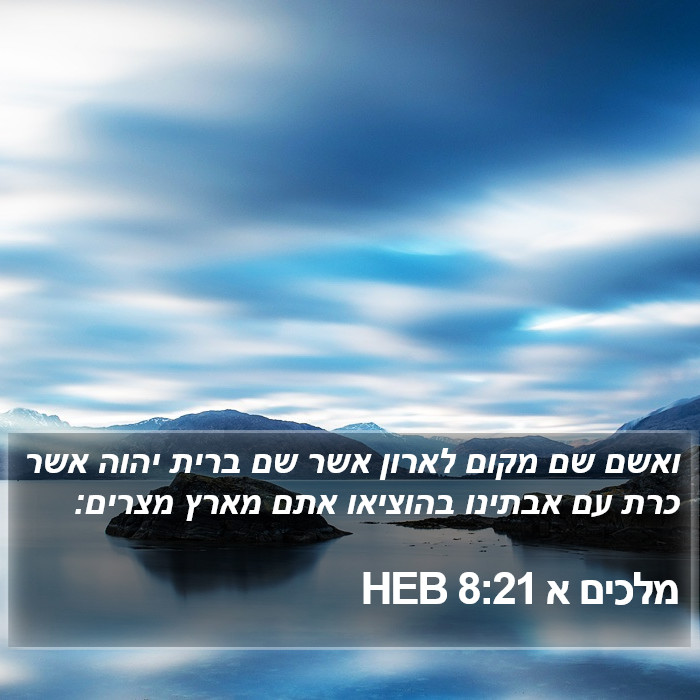 מלכים א 8:21 HEB Bible Study