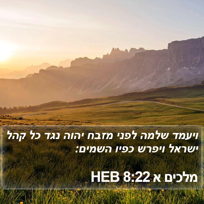 מלכים א 8:22 HEB Bible Study
